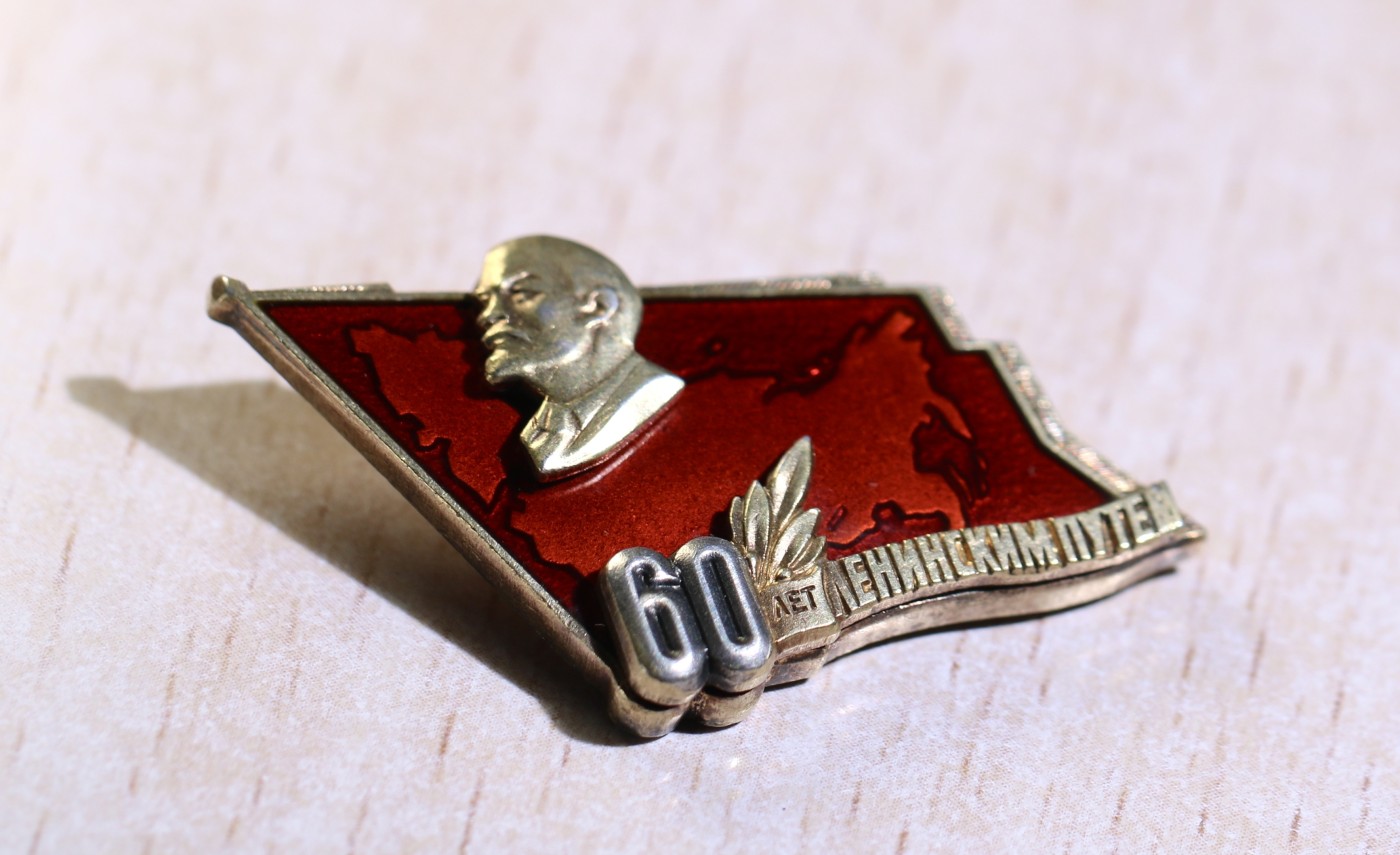 大猫徽章拍卖 第235期  苏联十月革命60周年纪念章