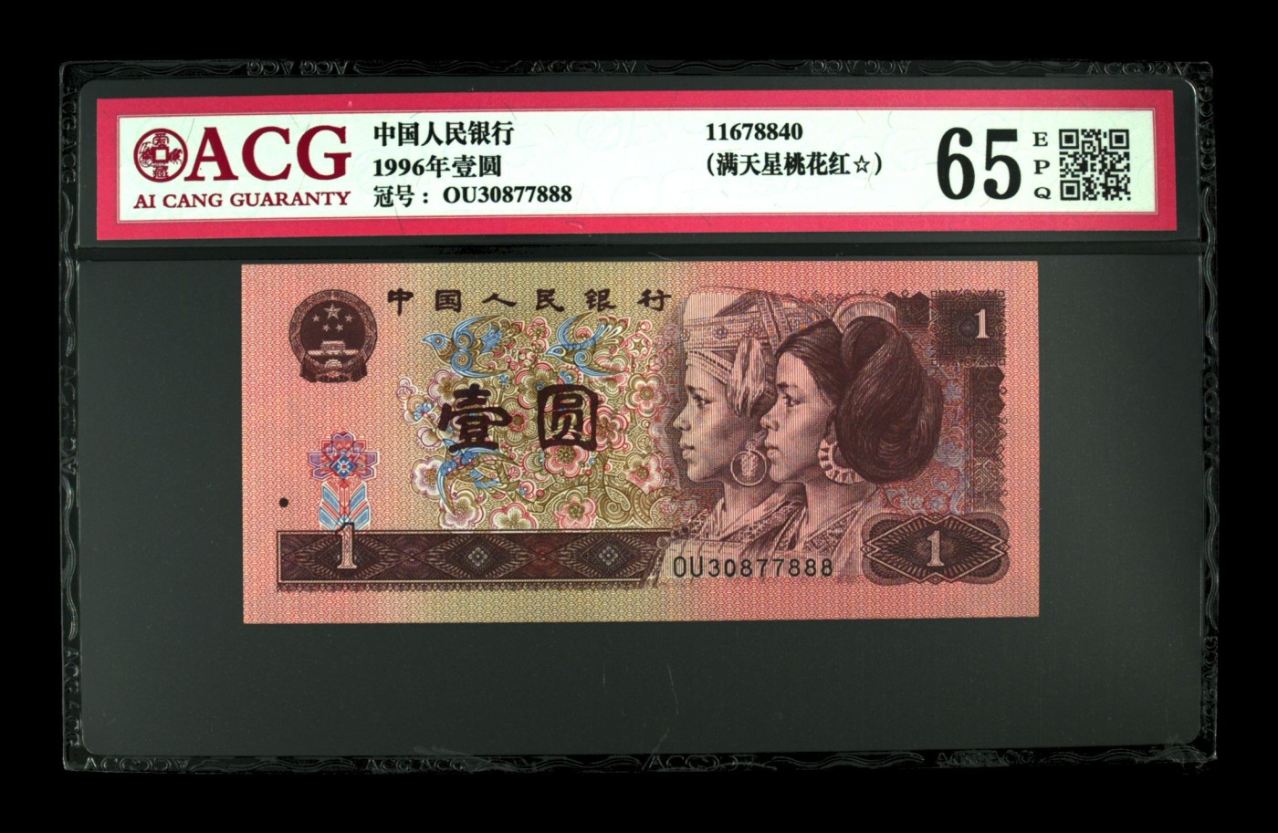 【二、三版币、贺岁钞、古钱币、熊猫银币、】限时专拍 1996年壹圆 （满天星桃花红）爱藏评级65 EPQ