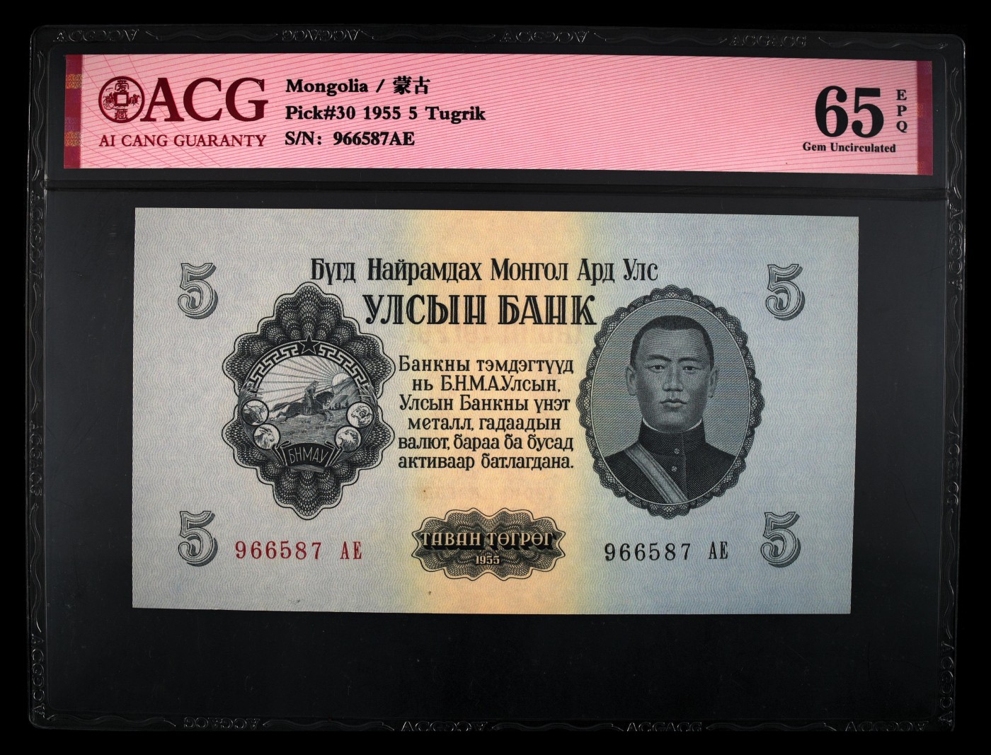 和十月告别 Pick#30 1955 5 Tugrik 65 EPQ