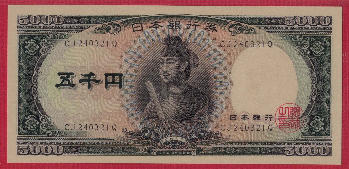 日本5000元(五千元) 1957年 字冠前双后单版 P-93b 亚洲 实物图 UNC