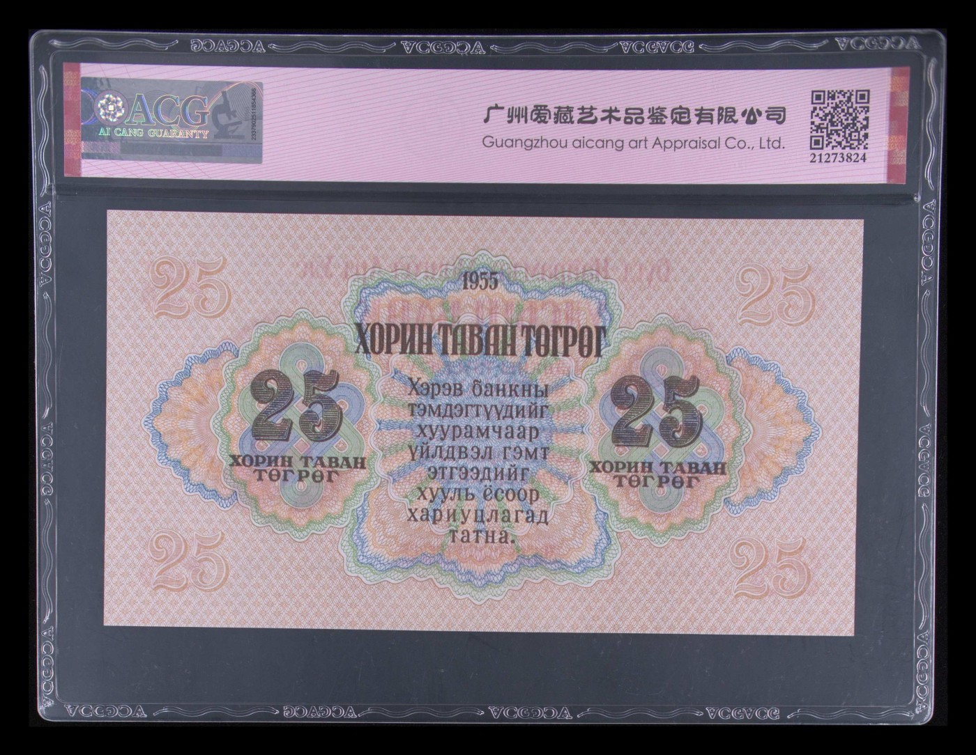 和十月告别 Pick#32 1955 25 Tugrik 67 EPQ