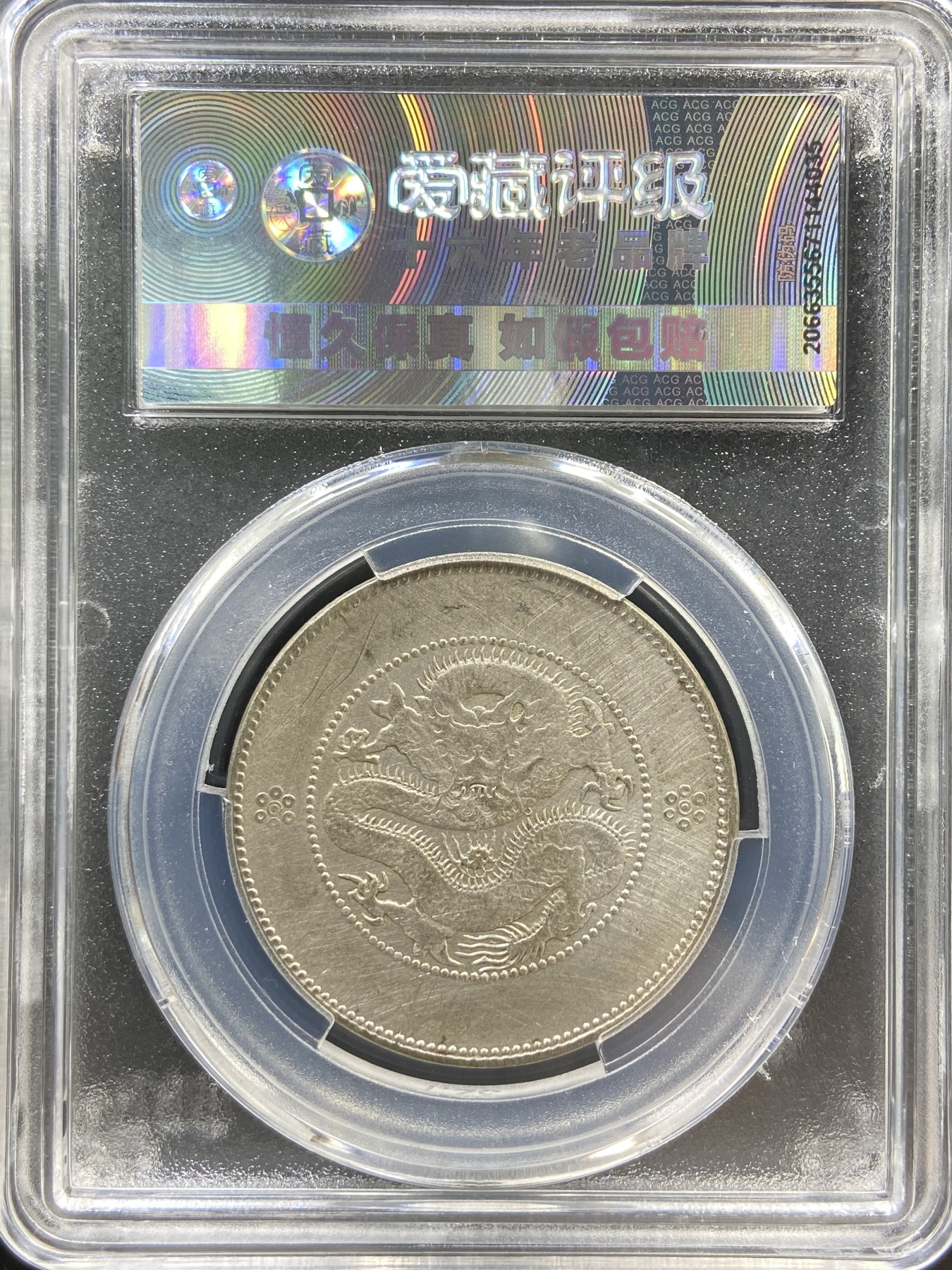 藏品阁（第四十期）云南半龙银元、熊猫银币评级币限时专场