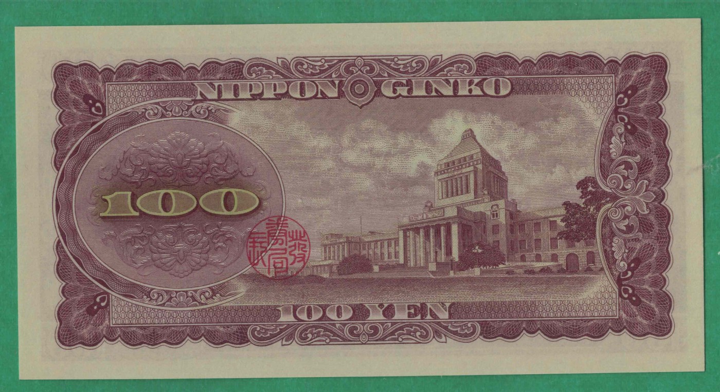 日本1953年100元 无47 P-90b 亚洲纸币 实物图 UNC