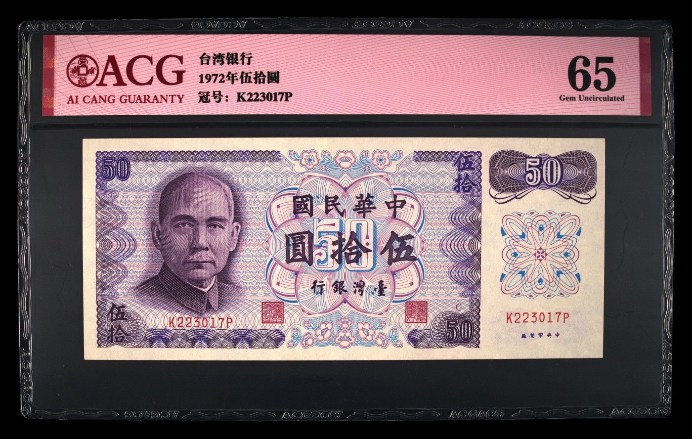 和十月告别 1972年伍拾圆 65