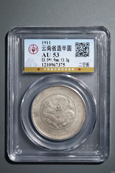 藏品阁（第四十期）云南半龙银元、熊猫银币评级币限时专场 - 云南省造半圆