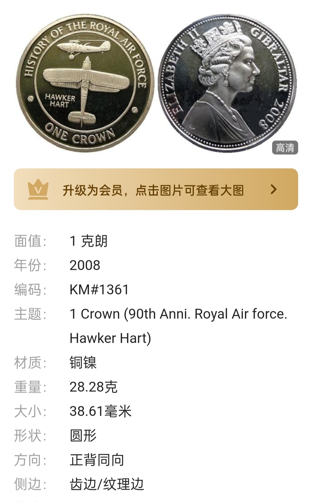 直布罗陀 2008年 英国空军 韦斯特兰 莱赛德战机 1克朗 纪念币 全新微氧化