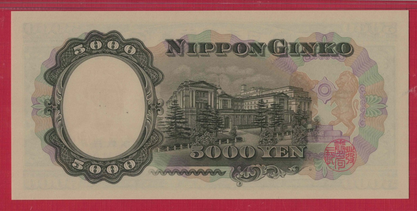 日本5000元(五千元) 1957年 字冠前双后单版 P-93b 亚洲 实物图 UNC