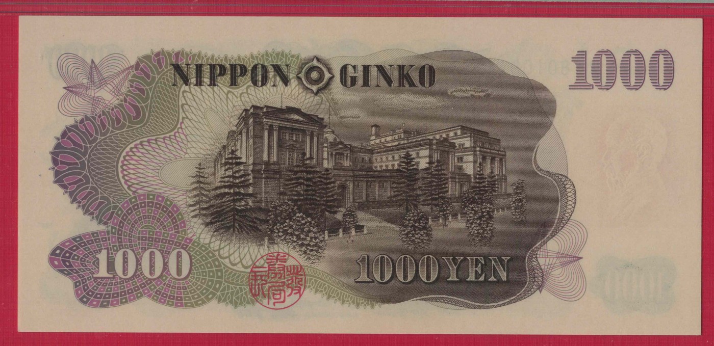 日本1963年1000元 蓝号码 字冠前双后单 倒置号 数三 无47 P-96d 亚洲 实物图 UNC