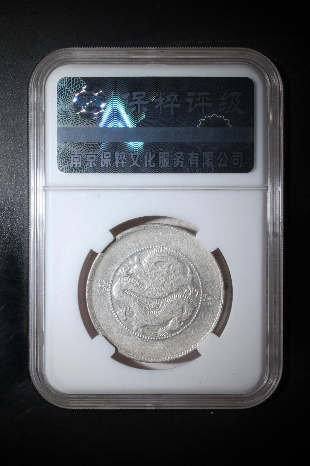 藏品阁（第四十期）云南半龙银元、熊猫银币评级币限时专场