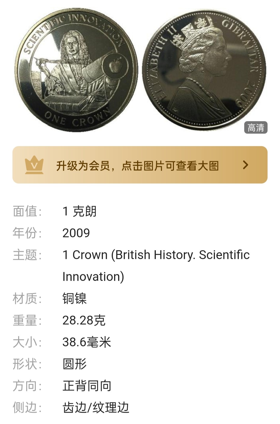 直布罗陀 2009年 英国历史回忆 科技创新 牛顿 1克朗 铜镍 纪念币 