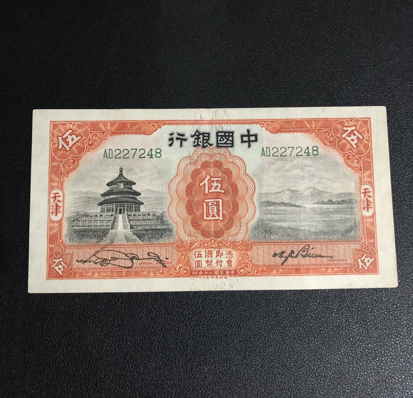 小骏钱币 中国银行伍元