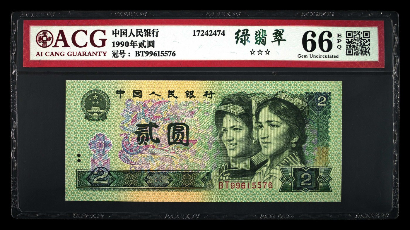 【二、三版币、贺岁钞、古钱币、熊猫银币、】限时专拍 1990年贰圆 （绿翡翠）爱藏评级66 EPQ