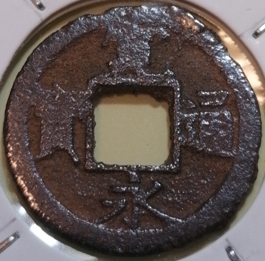 招财猫的储钱罐钱币徽章拍卖第五场 宽永通宝铁钱