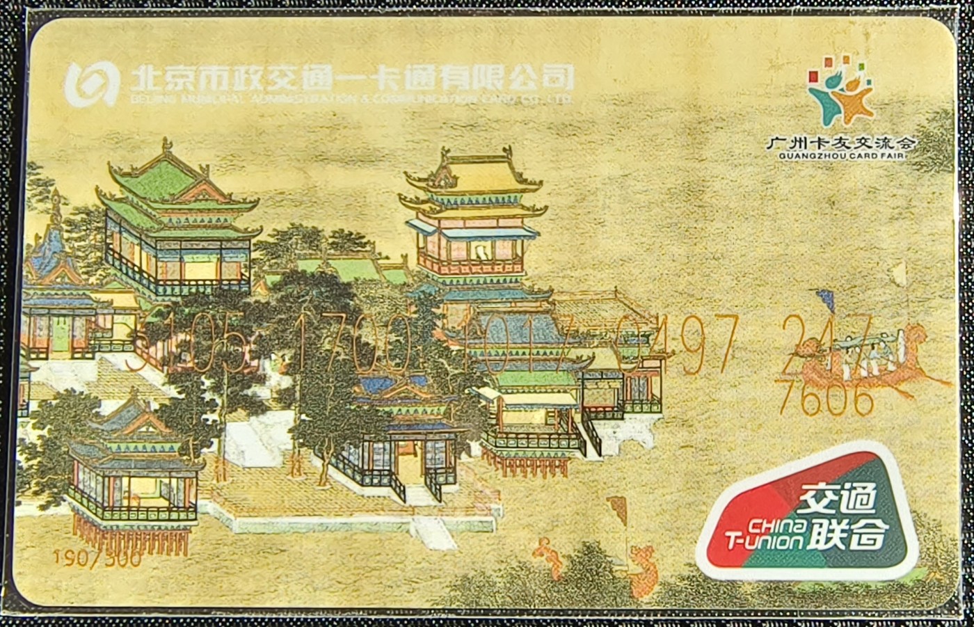 中藏协集卡委  系列卡 广东省东莞2023全国卡博会纪念卡（北京版）