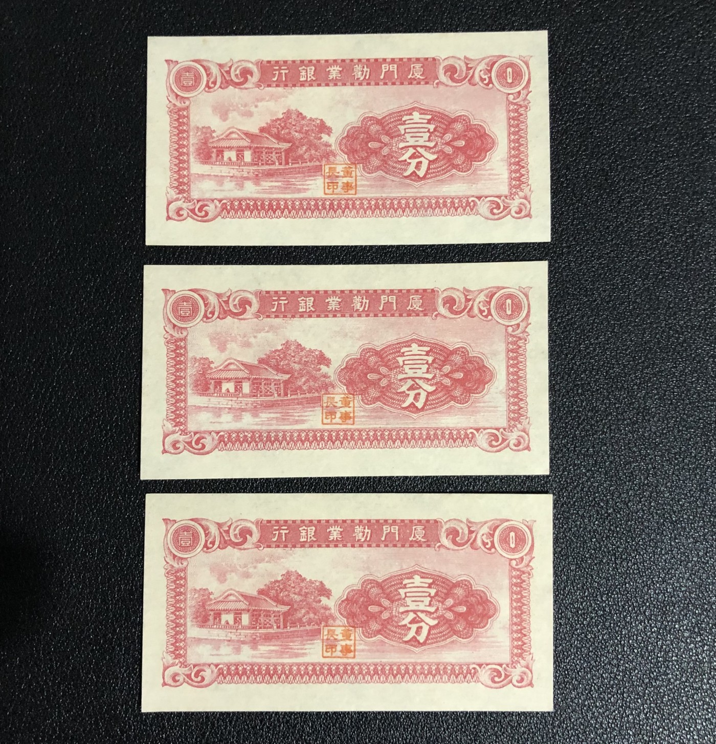 小骏钱币 厦门劝业银行壹分