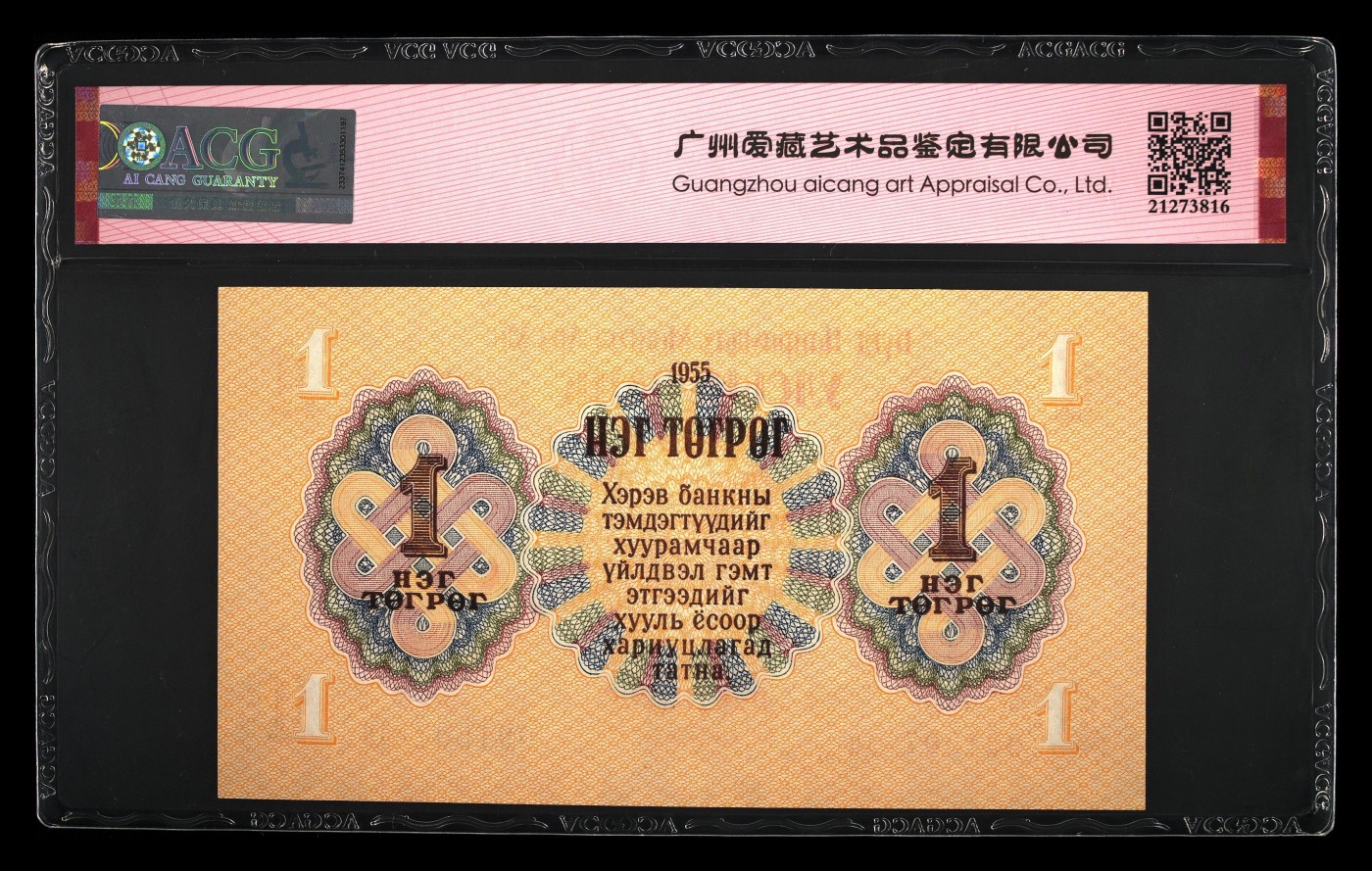 和十月告别 Pick#28 1955 1 Tugrik 66 EPQ