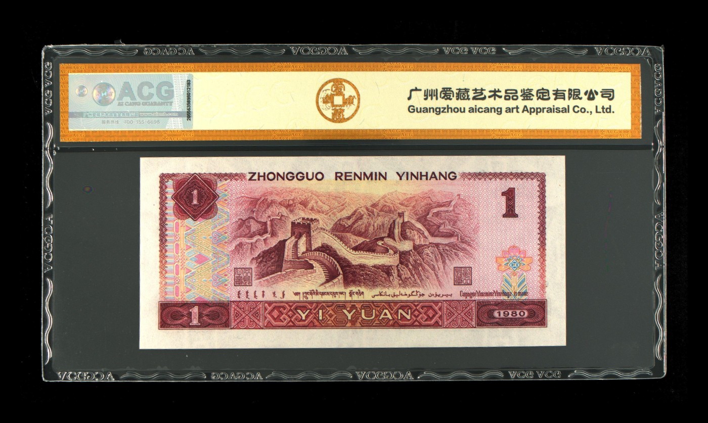 【二、三版币、贺岁钞、古钱币、熊猫银币、】限时专拍 1980年壹圆 中国龙（霸王花三星）爱藏评级金标65 EPQ