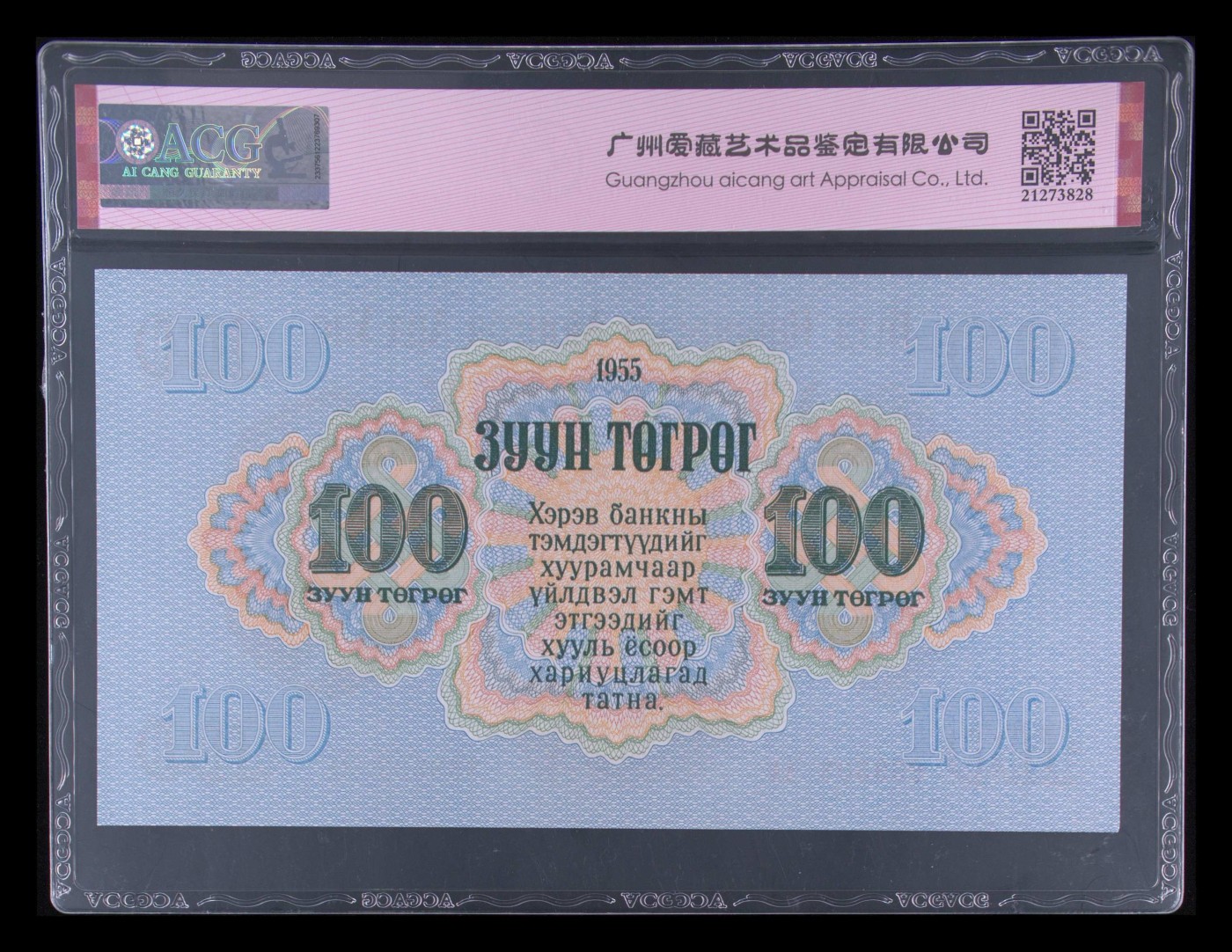 和十月告别 Pick#34 1955 100 Tugrik 65 EPQ