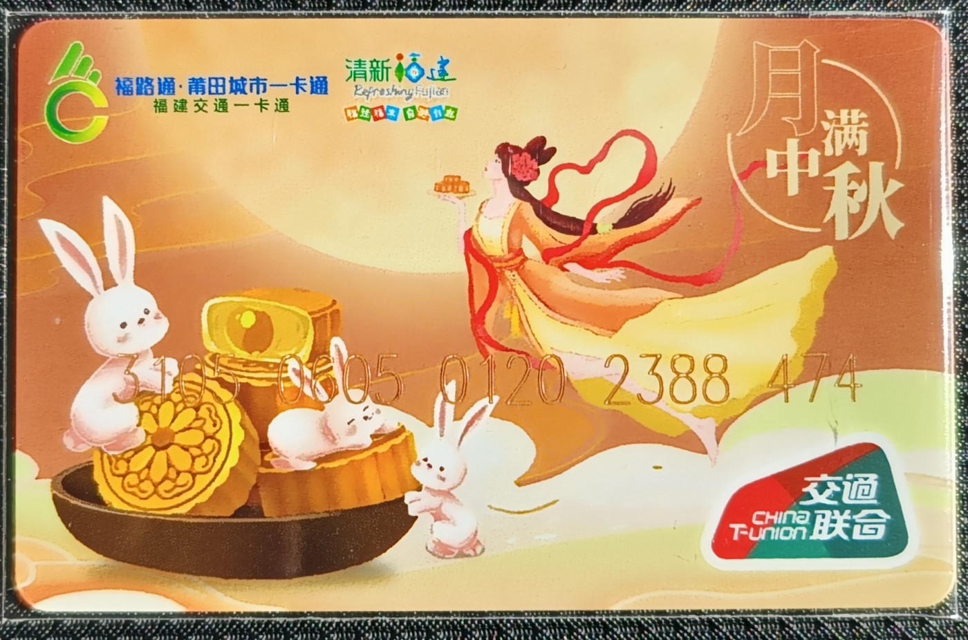 福建 莆田集卡系列卡--中秋节纪念