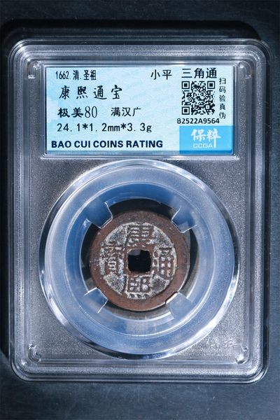 藏品阁（第四十一期）元丰、康熙、光绪、大清铜币、限时专场 - 康熙通宝 极美80