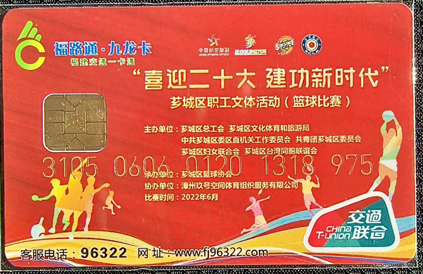 福建 九号空间系列卡--喜迎二十大（篮球🏀比赛）