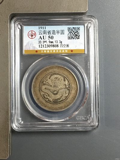 藏品阁（第四十期）云南半龙银元、熊猫银币评级币限时专场 - 云南省造半圆