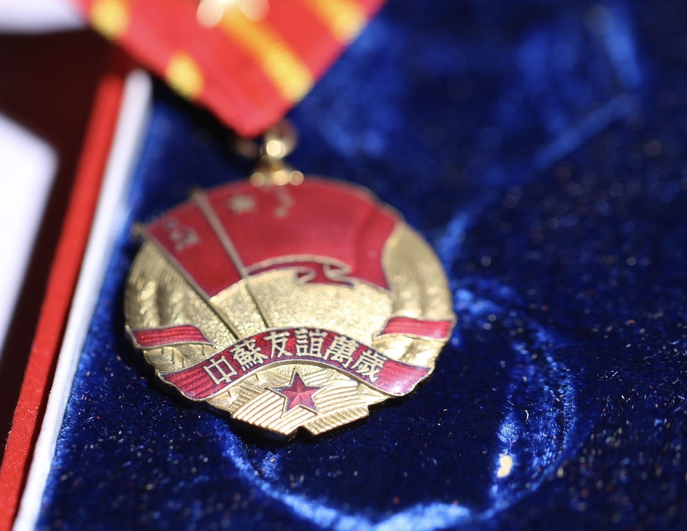 大猫徽章拍卖 第235期  中苏友谊纪念章