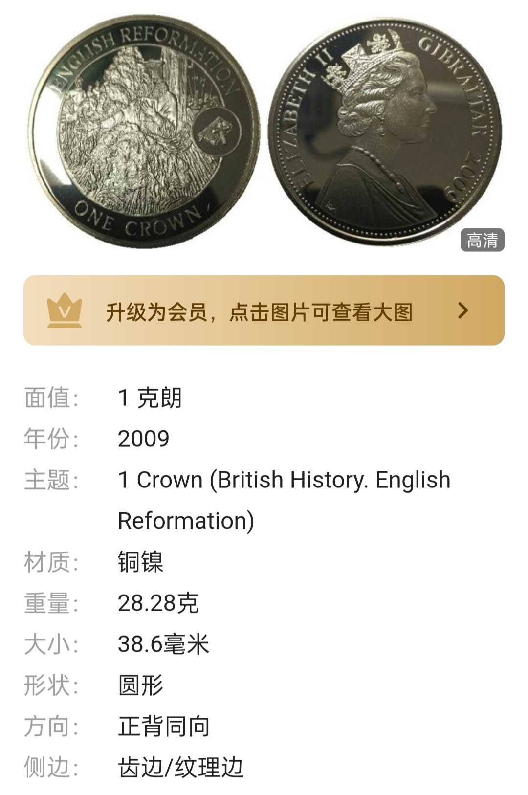 直布罗陀2009年英国历史 英语宗教改革 1克朗 铜镍克朗型纪念币 