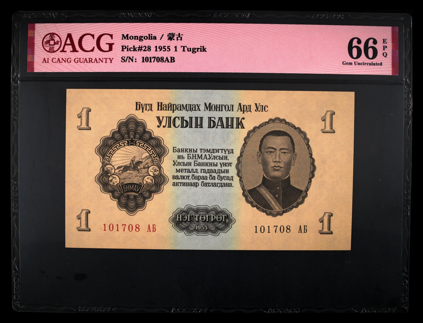 和十月告别 Pick#28 1955 1 Tugrik 66 EPQ