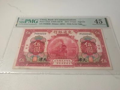 风大侠民国纸币第一期（全场包邮） - 交通银行伍圆天津