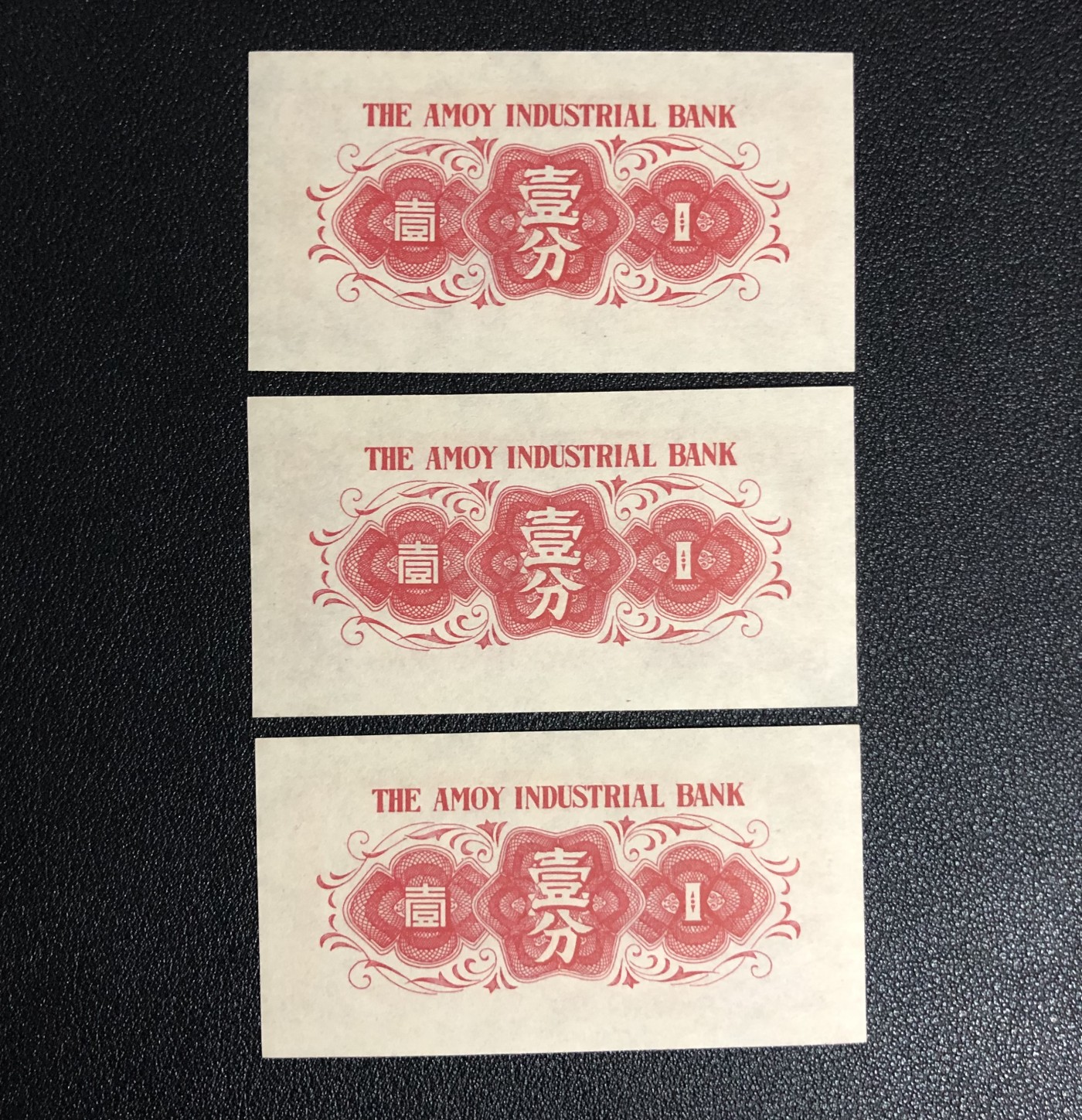 小骏钱币 厦门劝业银行壹分