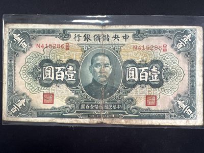 第445期 纸币币专场 （无押金，捡漏，全场20包邮，偏远地区除外，接收代拍业务） - 中华民国壹佰元