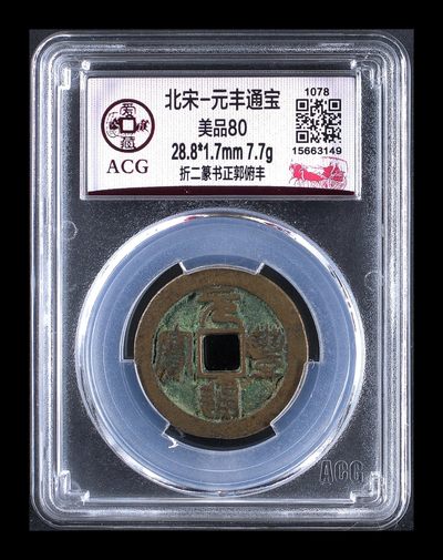 藏品阁（第四十一期）元丰、康熙、光绪、大清铜币、限时专场 - 北宋-元丰通宝 美品80