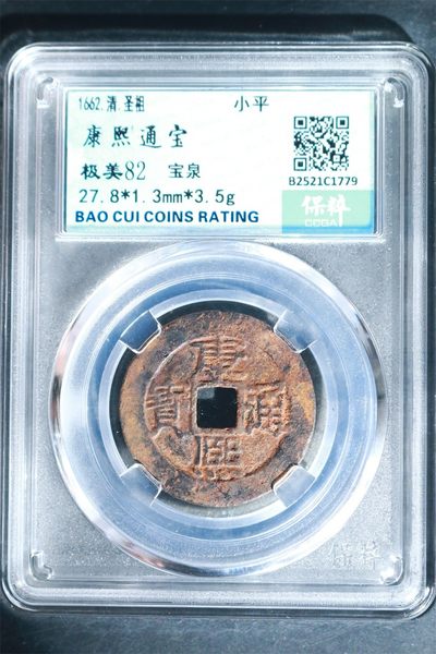 藏品阁（第四十一期）元丰、康熙、光绪、大清铜币、限时专场 - 康熙通宝 极美82