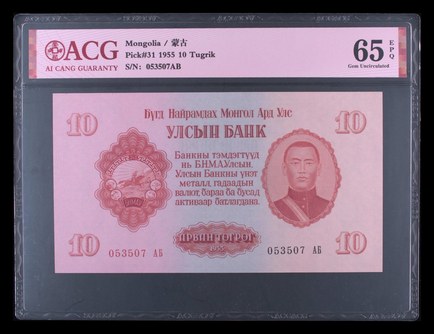 和十月告别 Pick#31 1955 10 Tugrik 65 EPQ