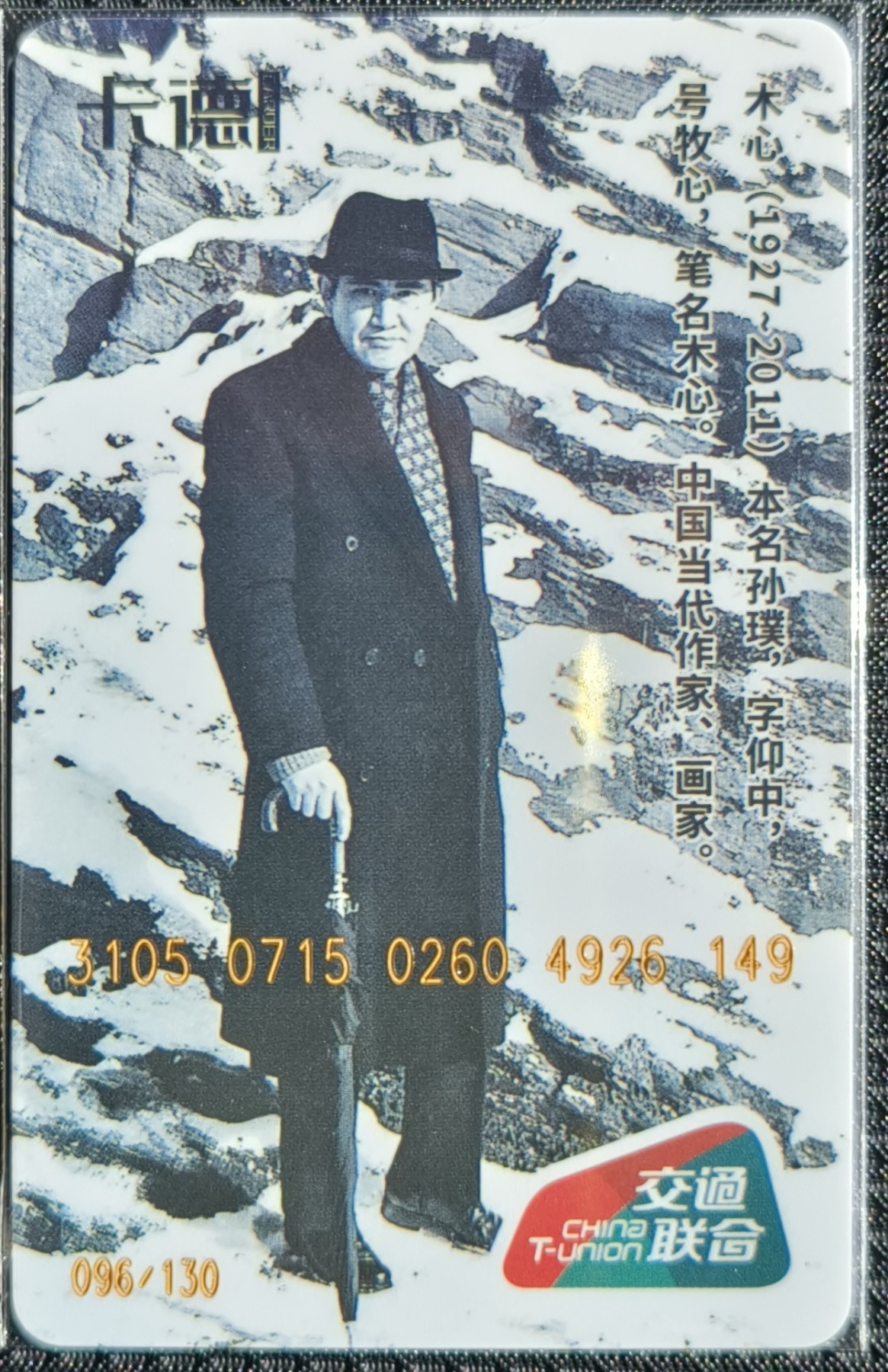 卡德系列卡--纪念 木心