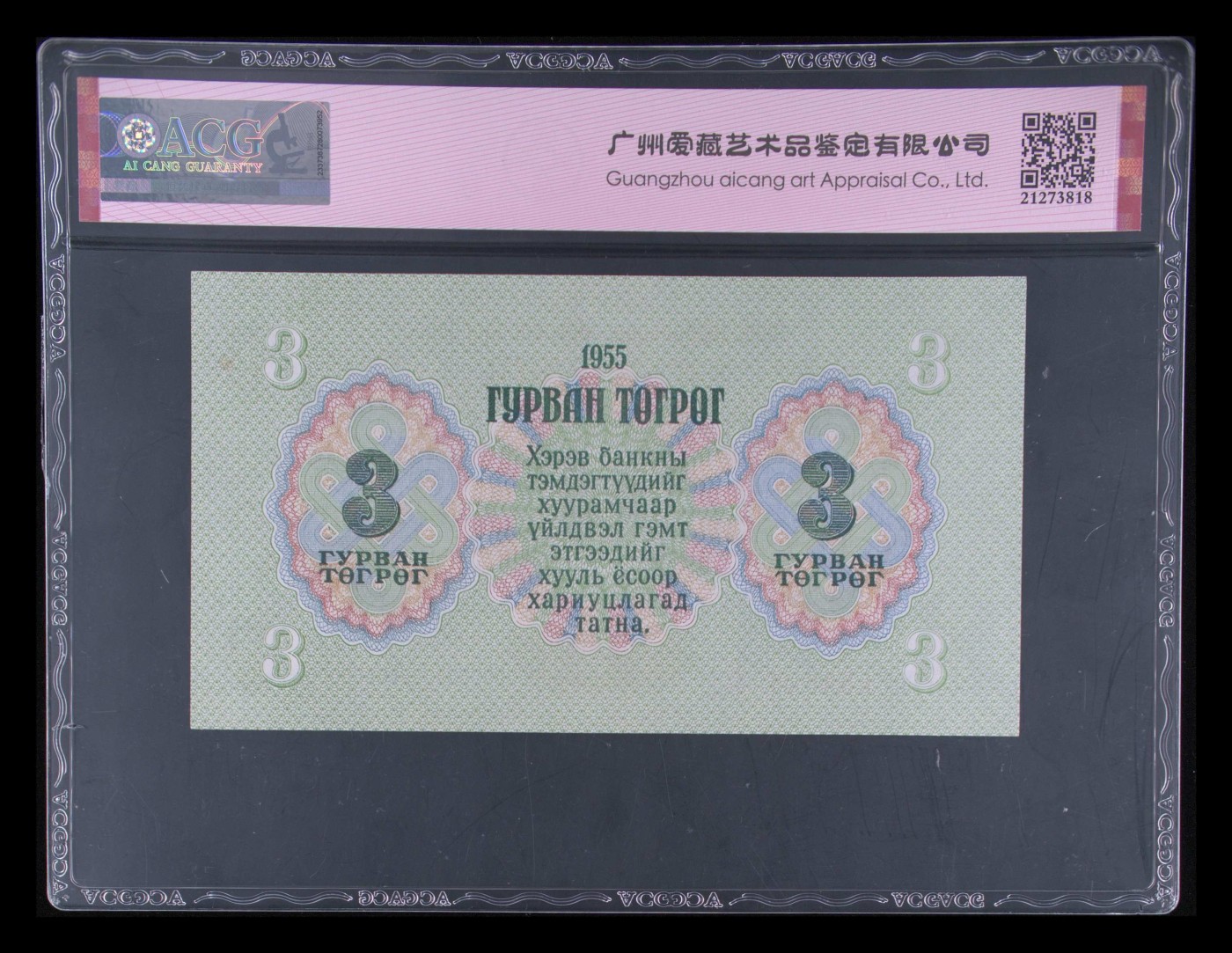 和十月告别 Pick#29 1955 3 Tugrik 65 EPQ