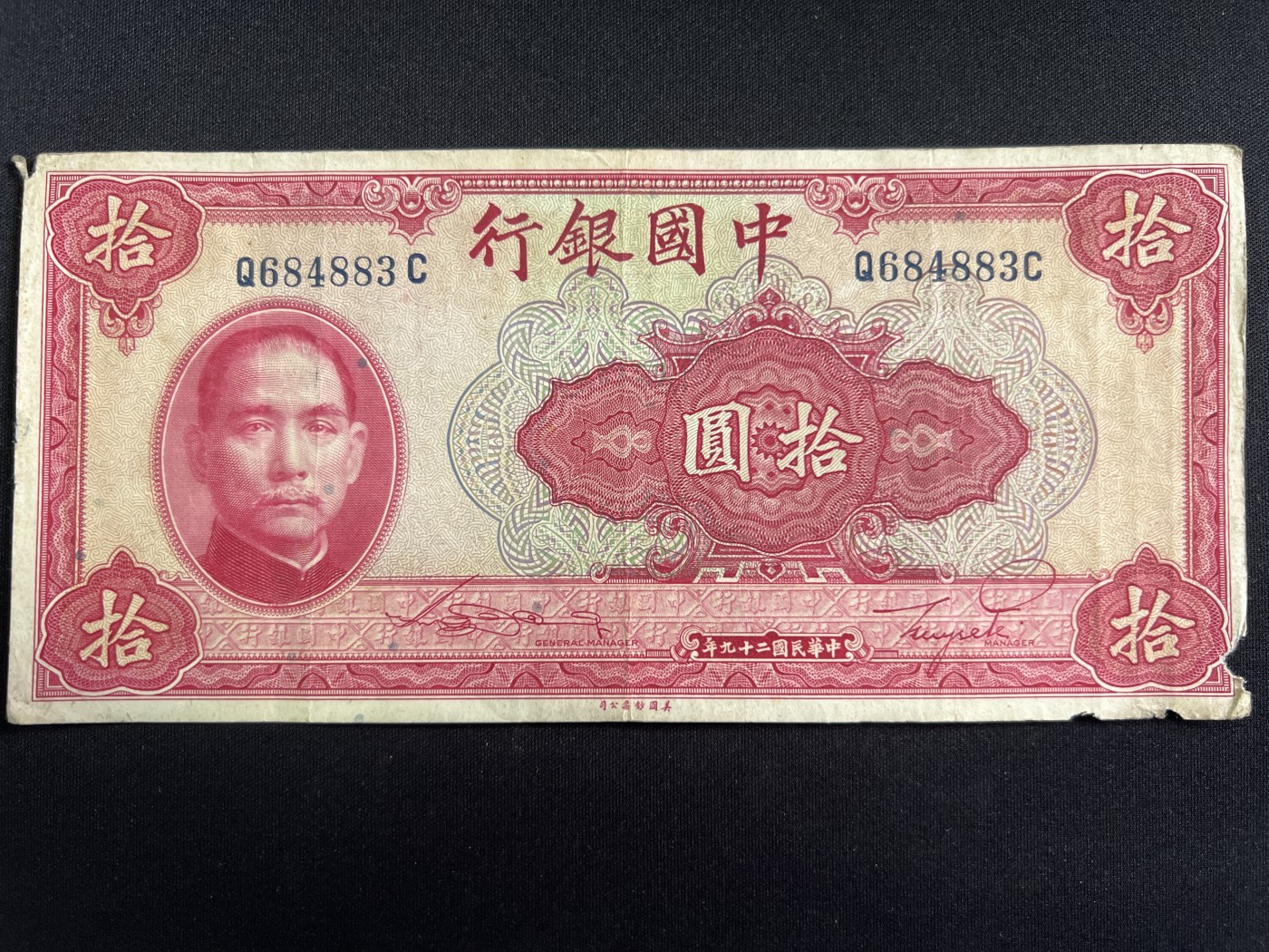 第445期 纸币币专场 （无押金，捡漏，全场20包邮，偏远地区除外，接收代拍业务） 中华民国拾元