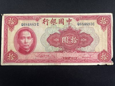 第445期 纸币币专场 （无押金，捡漏，全场20包邮，偏远地区除外，接收代拍业务） - 中华民国拾元