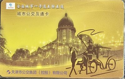 全国城市一卡通 互联互通 （天津）城市公交互通卡 - 全国城市一卡通 互联互通 （天津）城市公交互通卡