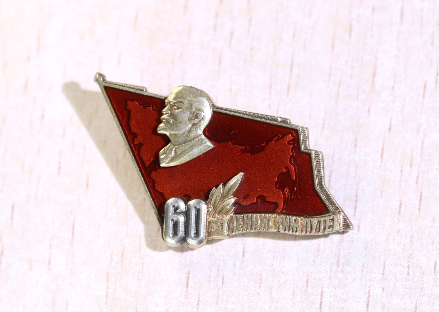 大猫徽章拍卖 第235期  苏联十月革命60周年纪念章