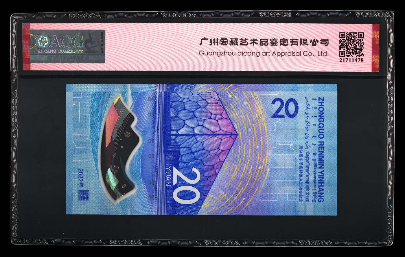 和十月告别 2022年贰拾圆 雪上运动冬奥钞 67 EPQ