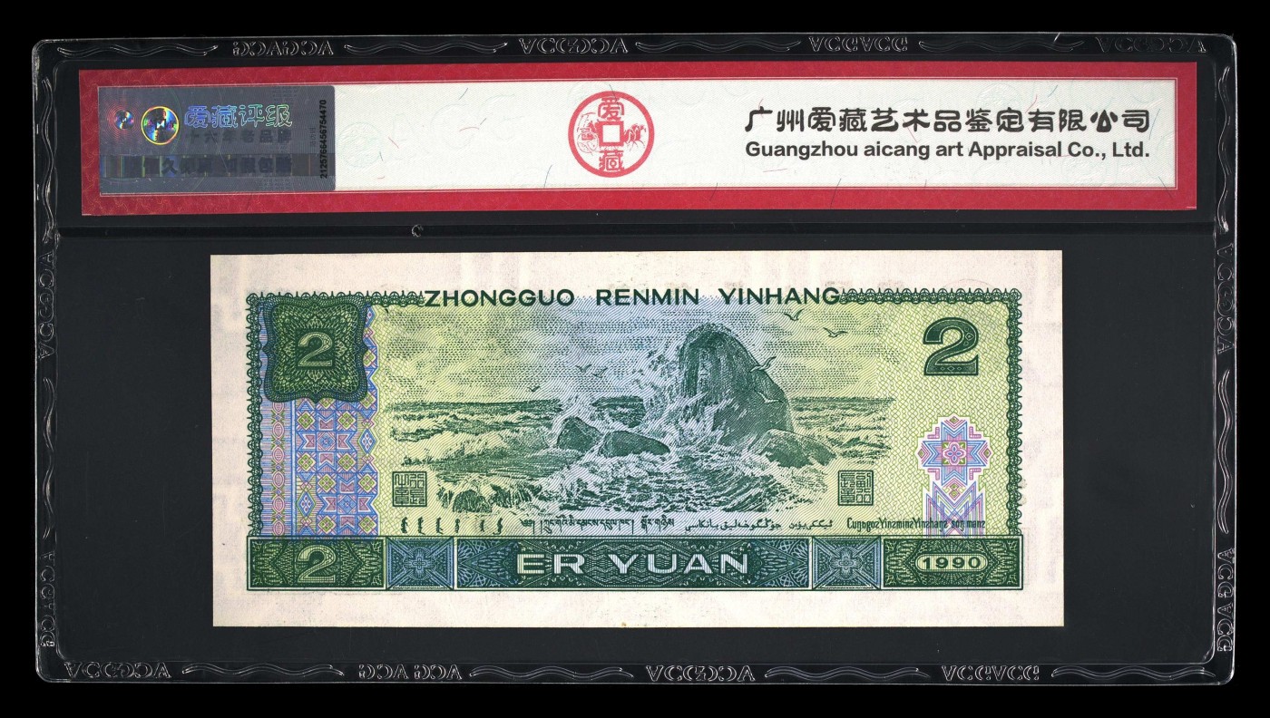 【二、三版币、贺岁钞、古钱币、熊猫银币、】限时专拍 1990年贰圆 （绿翡翠）爱藏评级66 EPQ