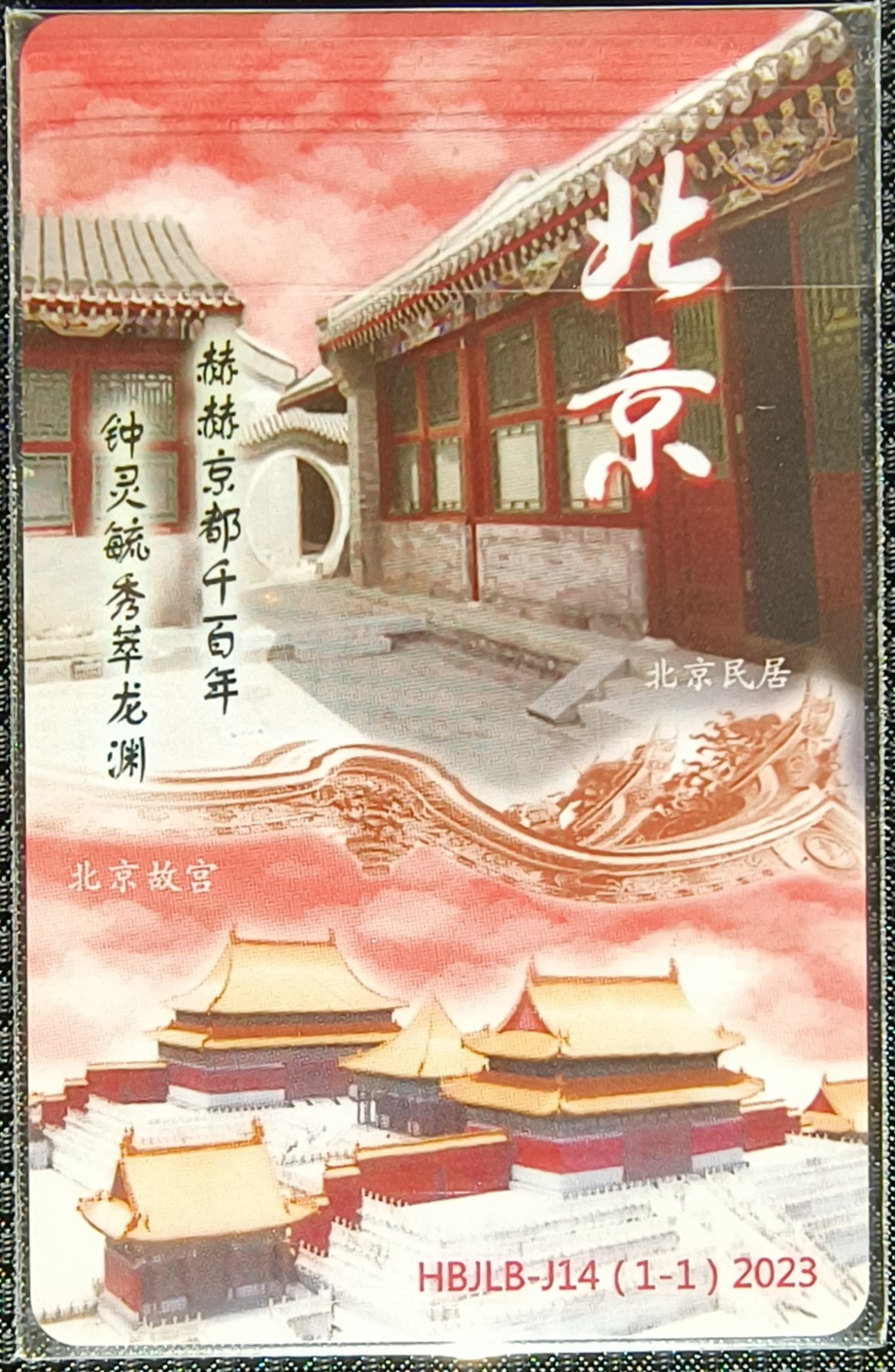 华北交联俱乐部系列卡--北京