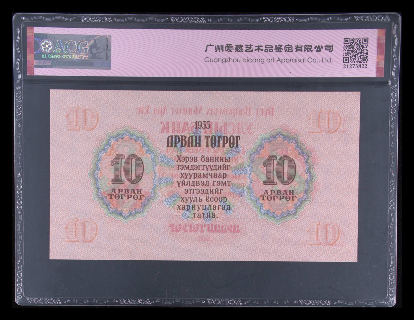 和十月告别 Pick#31 1955 10 Tugrik 65 EPQ