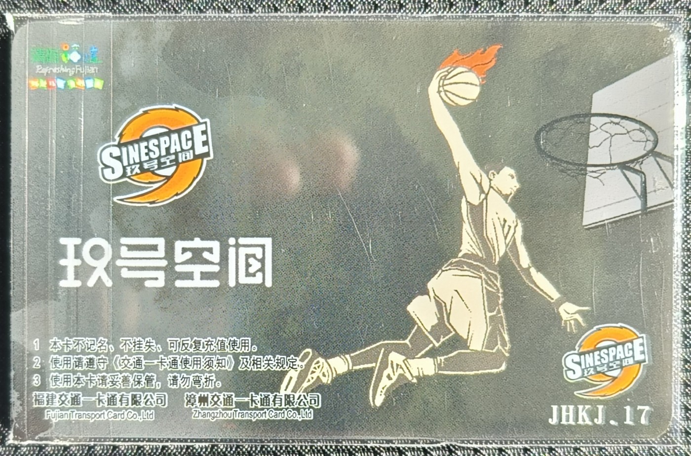 福建 九号空间系列卡--喜迎二十大（篮球🏀比赛）