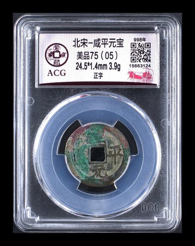 藏品阁（第四十一期）元丰、康熙、光绪、大清铜币、限时专场 - 北宋-咸平元宝 美品75（05）