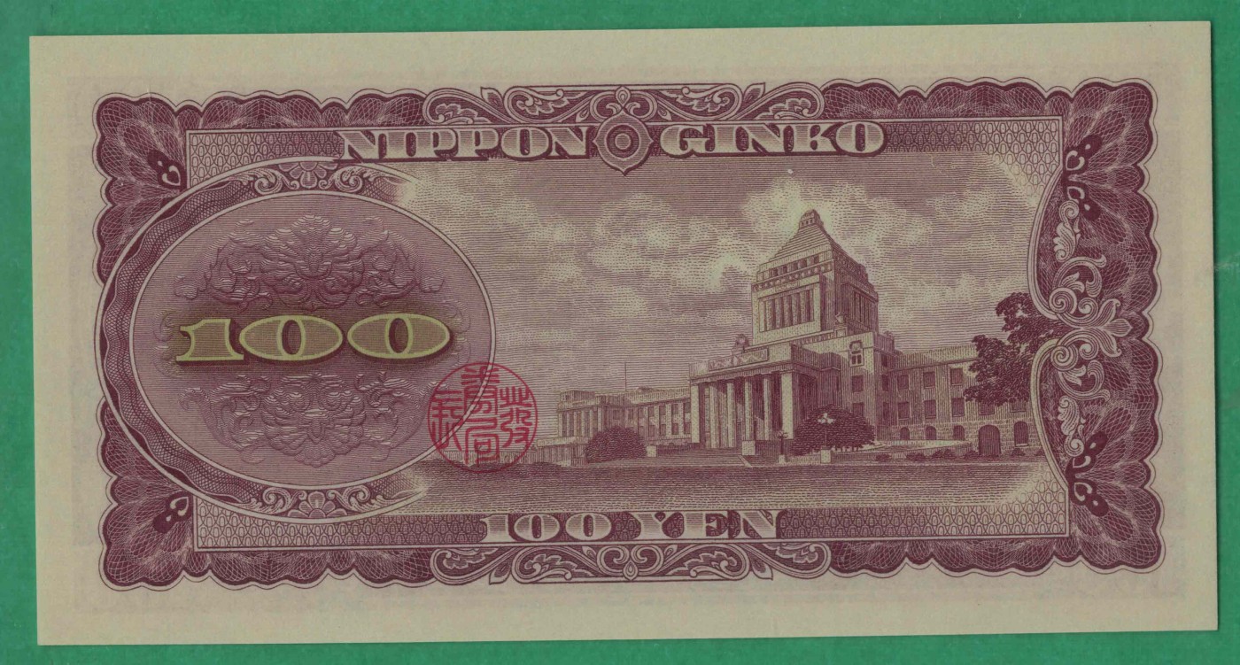 日本1953年100元 无47 P-90b 亚洲纸币 实物图 UNC