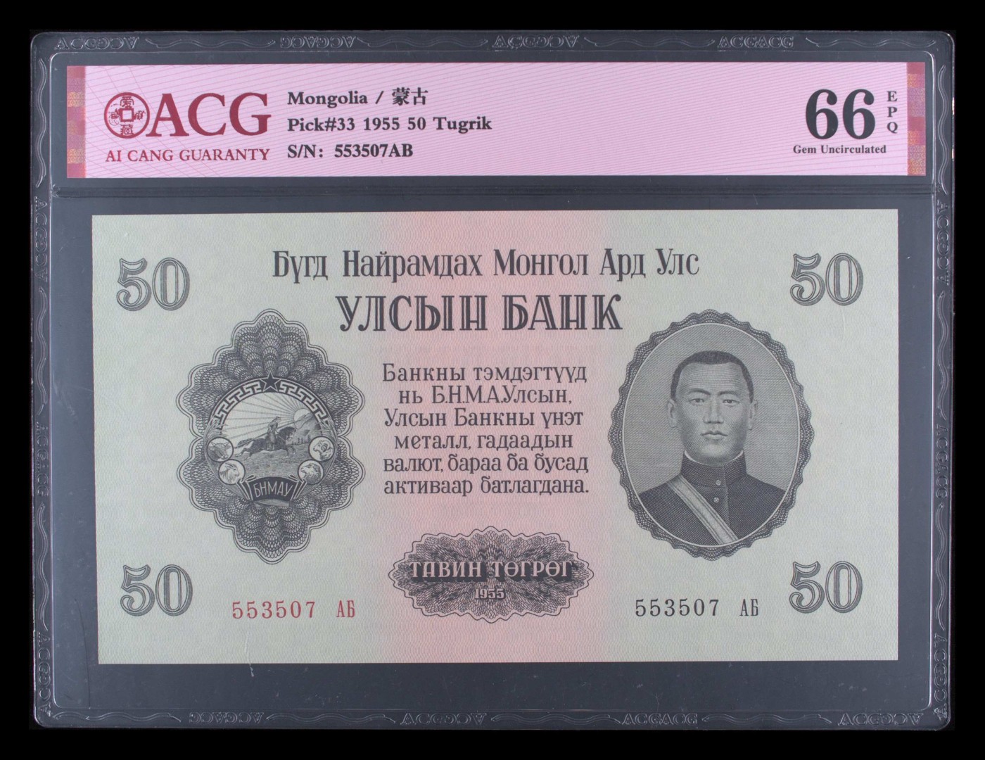 和十月告别 Pick#33 1955 50 Tugrik 66 EPQ