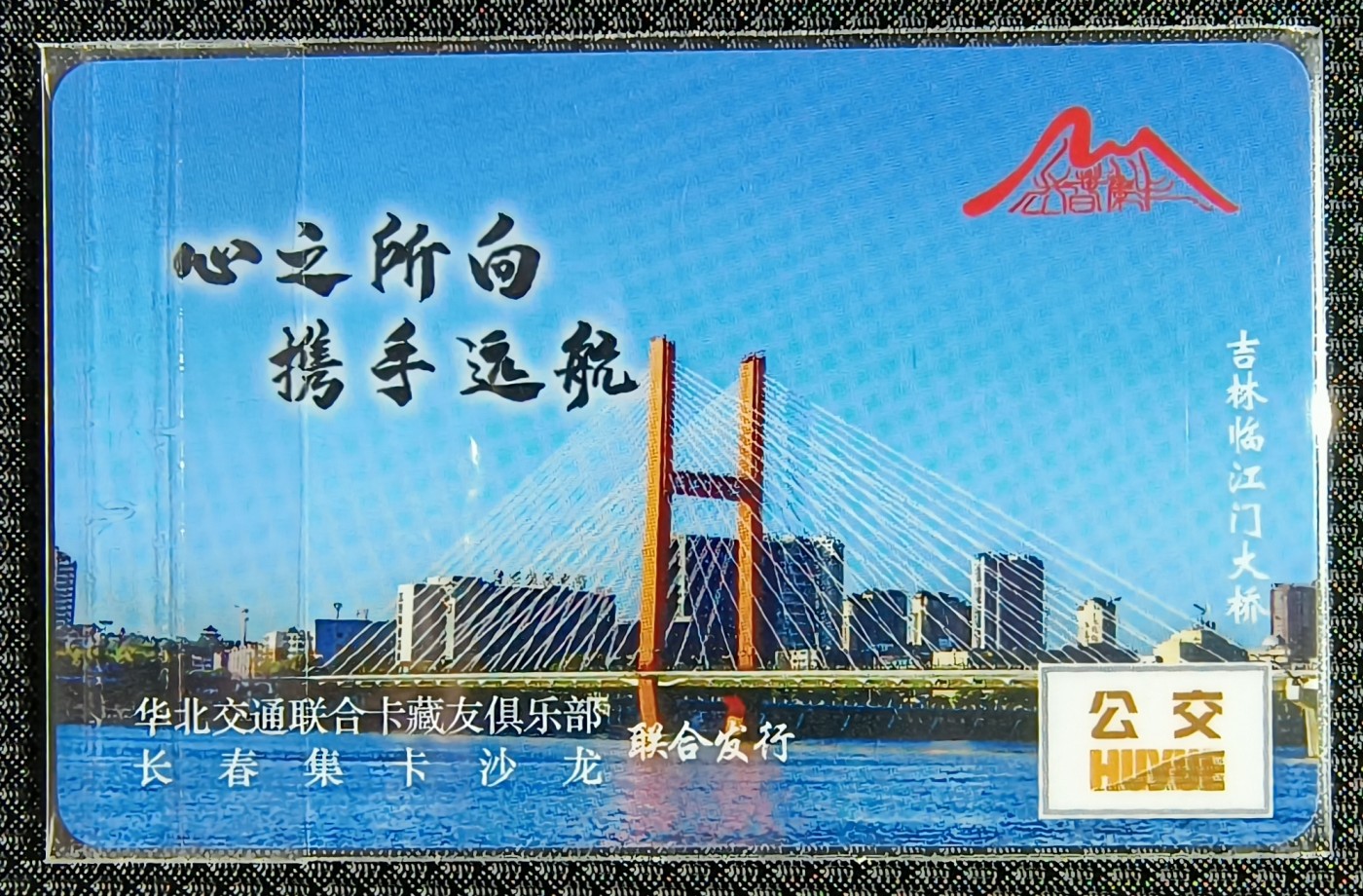 华北交联俱乐部系列卡--双桥之恋